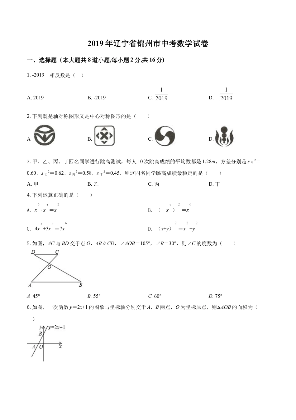 kaoda.com：辽宁省锦州市2019年中考数学试题（原卷版）kaoda.com.docx_第1页