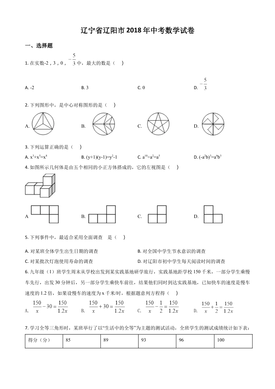 kaoda.com：辽宁省辽阳市2018年中考数学试题（原卷版）kaoda.com.docx_第1页