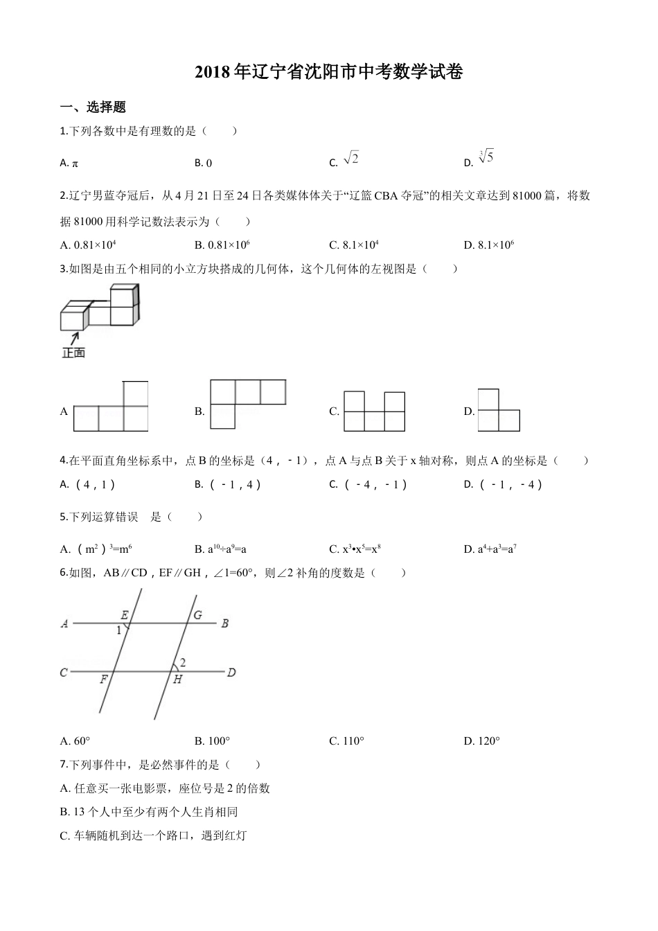 kaoda.com：辽宁省沈阳市2018年中考数学试卷（原卷版）kaoda.com.doc_第1页