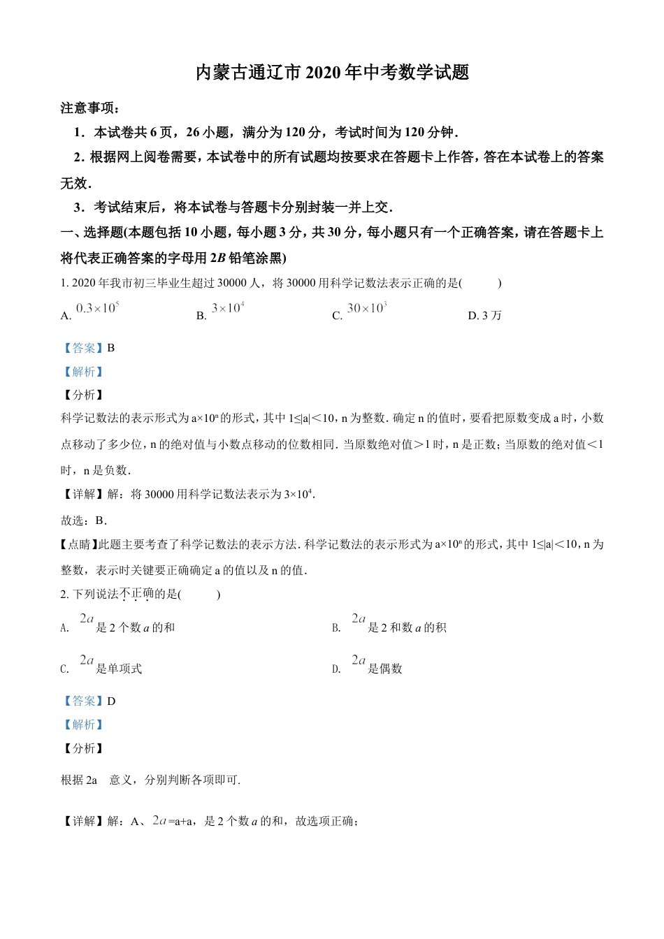 kaoda.com：内蒙古通辽市2020年中考数学试题（解析版）kaoda.com.doc_第1页