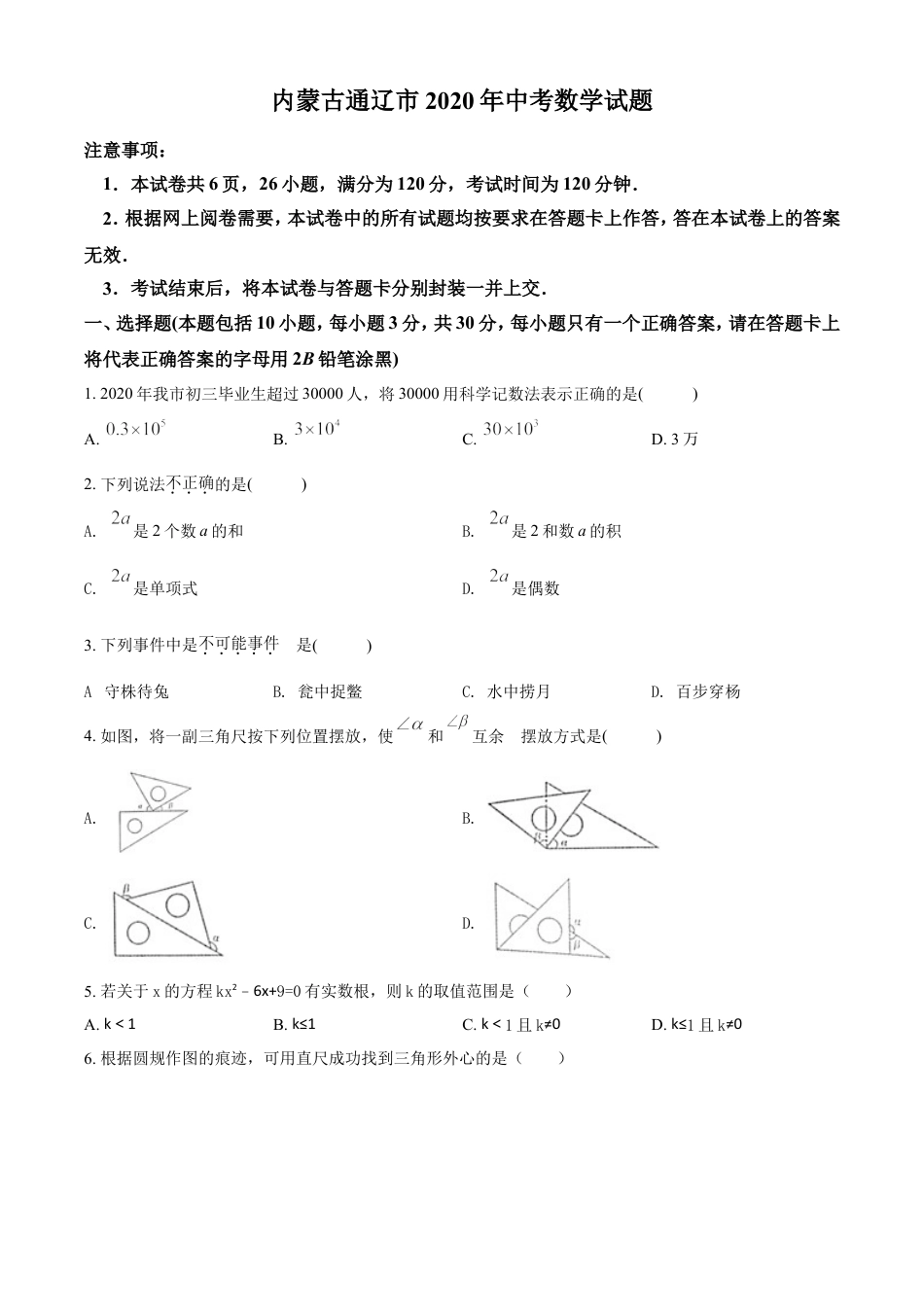 kaoda.com：内蒙古通辽市2020年中考数学试题（原卷版）kaoda.com.doc_第1页