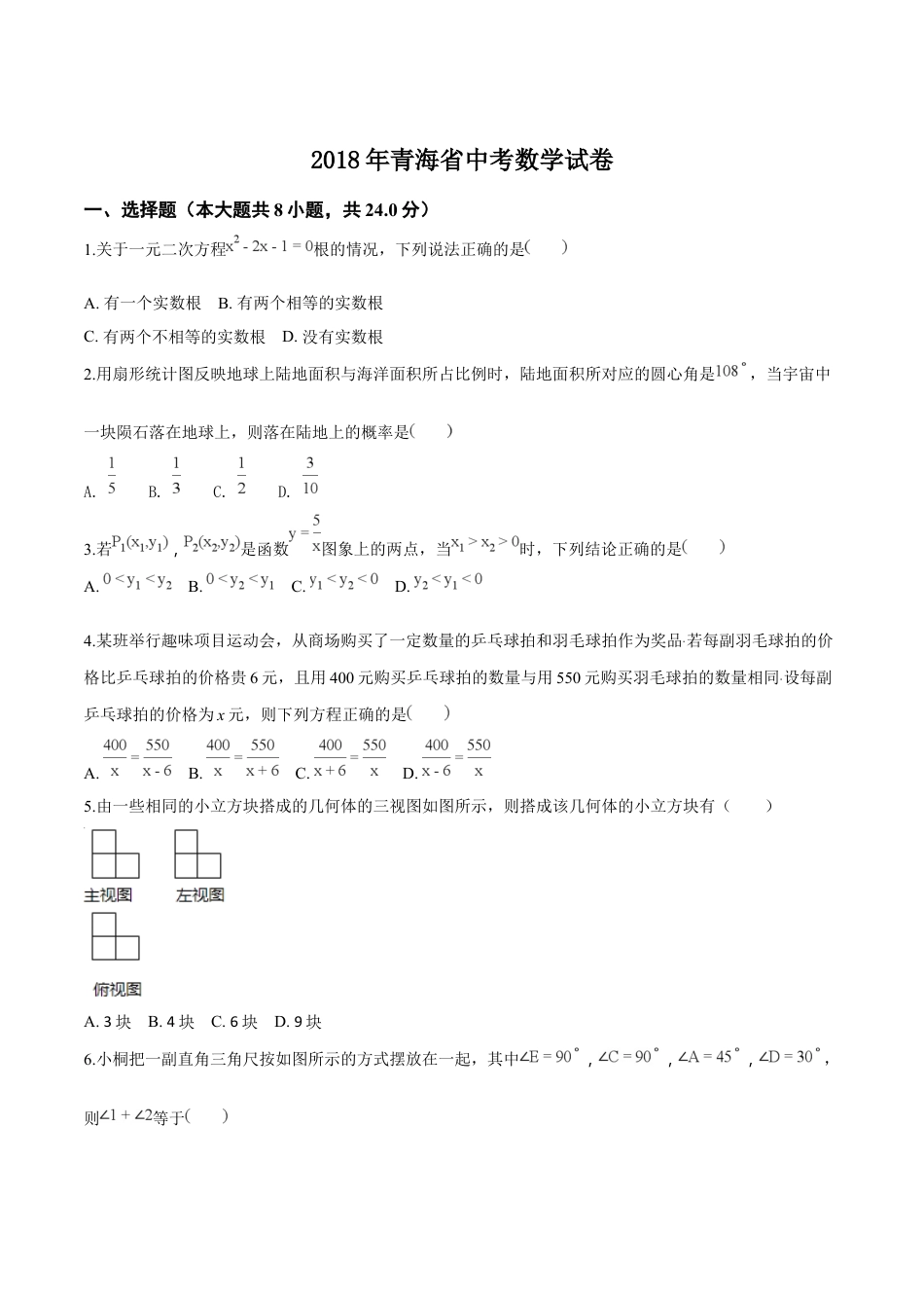 kaoda.com：青海省2018年中考数学试卷（原卷版）kaoda.com.doc_第1页