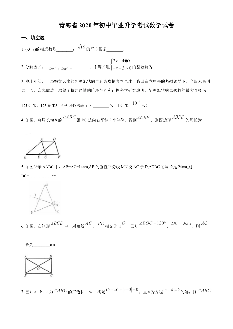 kaoda.com：青海省2020年中考数学试题（原卷版）kaoda.com.doc_第1页