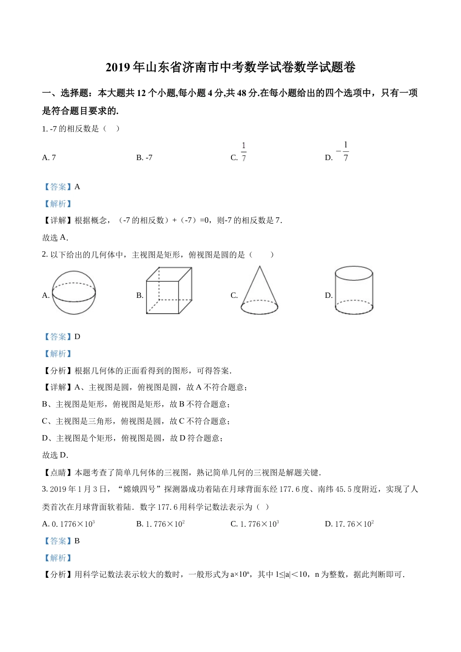 kaoda.com：山东省济南市2019年中考数学试题（解析版）kaoda.com.docx_第1页