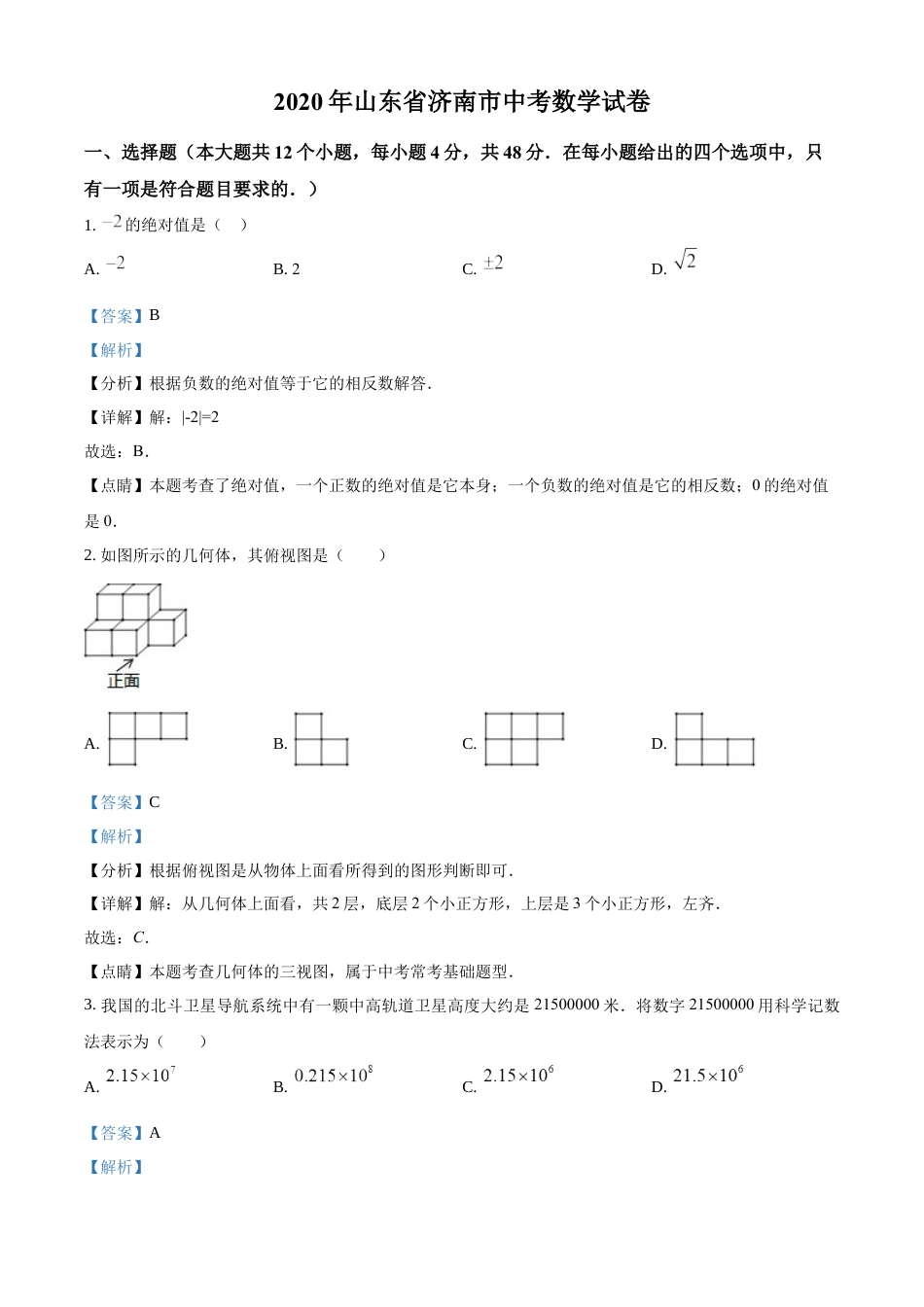 kaoda.com：山东省济南市2020年中考数学试卷（解析版）kaoda.com.docx_第1页