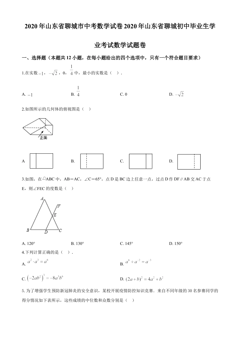 kaoda.com：山东省聊城2020年中考数学试题（原卷版）kaoda.com.doc_第1页