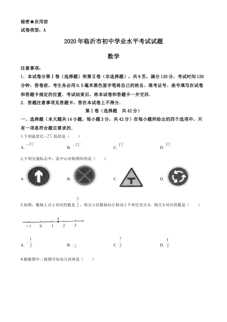 kaoda.com：山东省临沂市2020年中考数学真题（原卷版）kaoda.com.doc_第1页