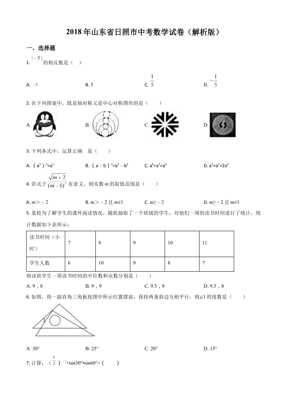 kaoda.com：山东省日照市2018年中考数学试卷（原卷版）kaoda.com.docx_第1页