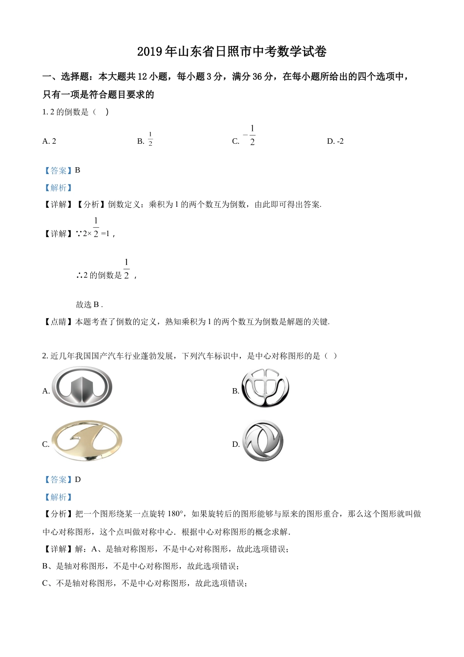 kaoda.com：山东省日照市2019年中考数学试题（解析版）kaoda.com.docx_第1页