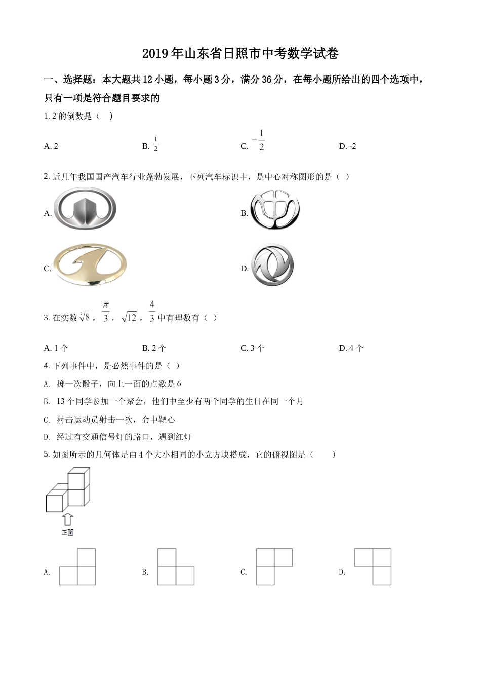 kaoda.com：山东省日照市2019年中考数学试题（原卷版）kaoda.com.docx_第1页