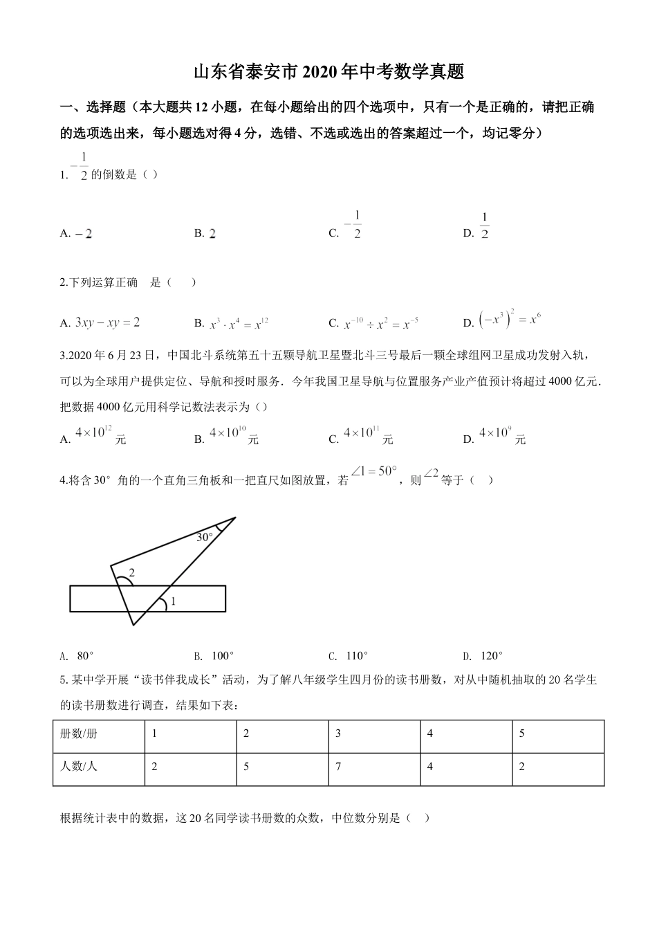 kaoda.com：山东省泰安市2020年中考数学试题（原卷版）kaoda.com.doc_第1页