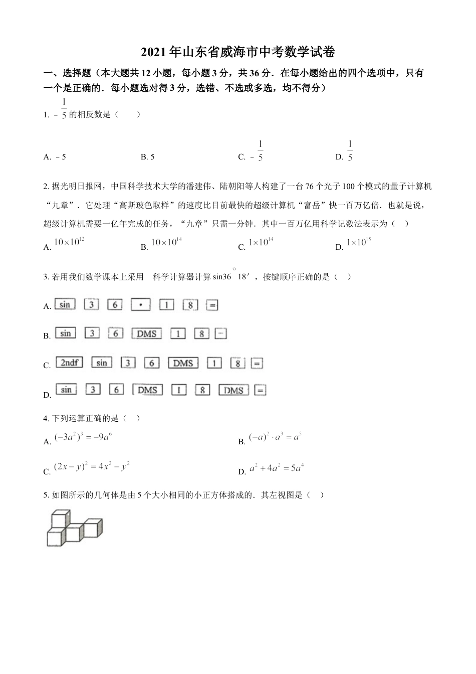 kaoda.com：山东省威海市2021年中考数学真题（原卷版）kaoda.com.doc_第1页