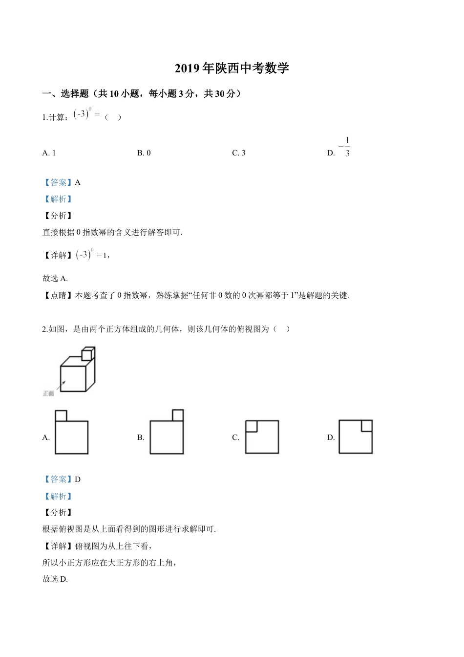 kaoda.com：陕西省2019年中考数学试题（解析版）kaoda.com.doc_第1页