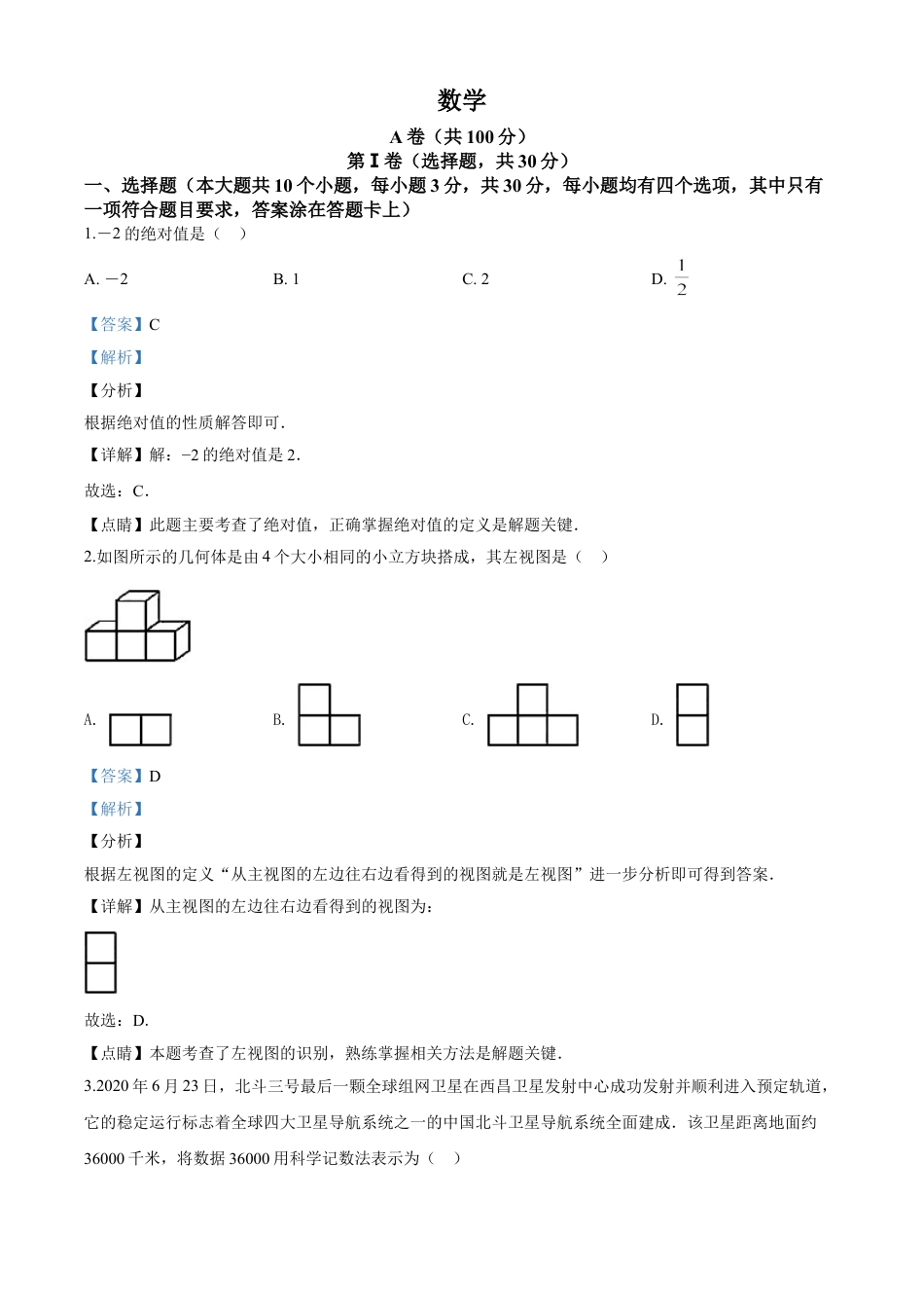 kaoda.com：四川省成都市2020年中考数学试题（解析版）kaoda.com.doc_第1页