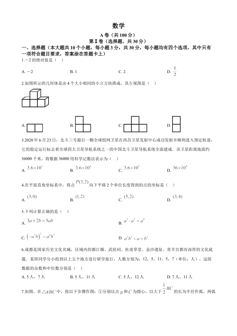 kaoda.com：四川省成都市2020年中考数学试题（原卷版）(1)kaoda.com.doc_第1页