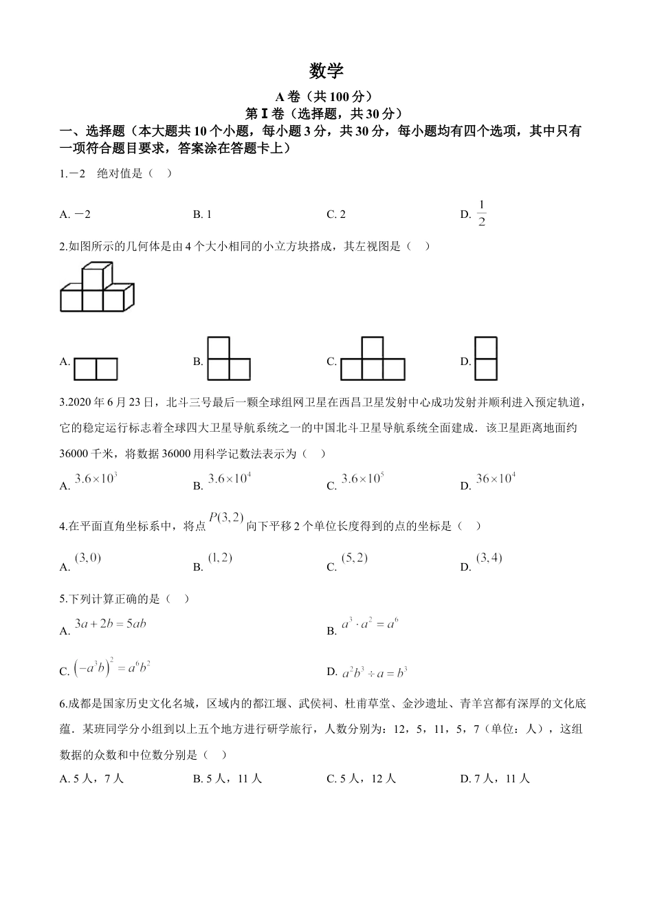 kaoda.com：四川省成都市2020年中考数学试题（原卷版）kaoda.com.doc_第1页