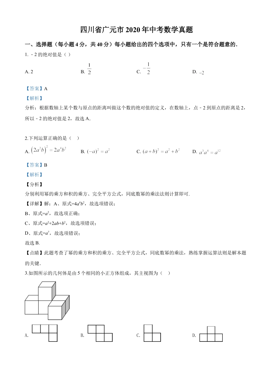 kaoda.com：四川省广元市2020年中考数学真题（解析版）kaoda.com.doc_第1页