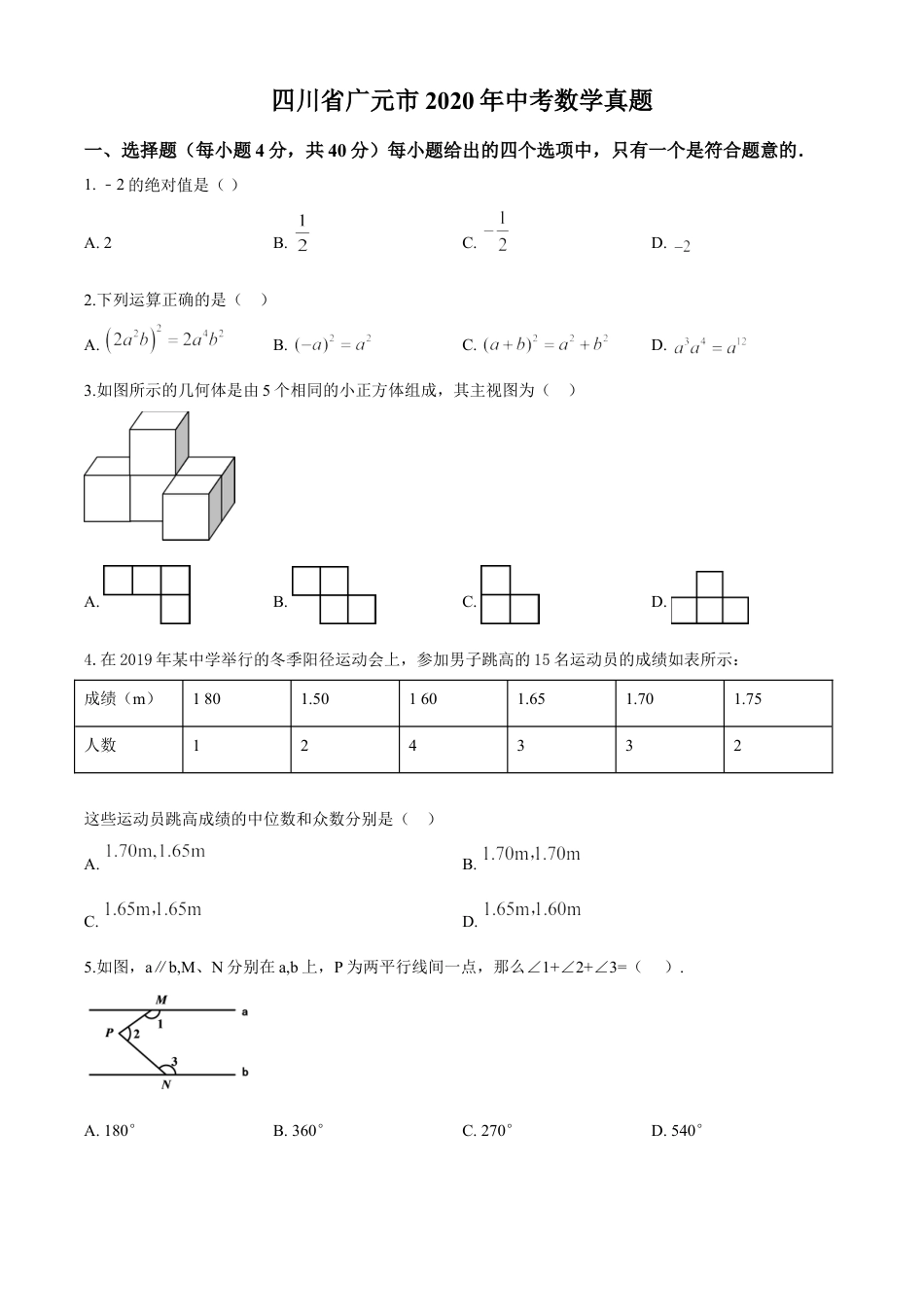 kaoda.com：四川省广元市2020年中考数学真题（原卷版）kaoda.com.doc_第1页