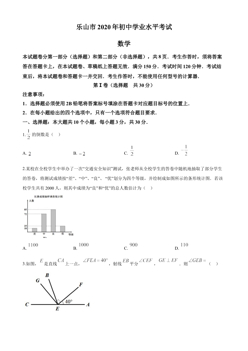 kaoda.com：四川省乐山市2020年初中学业水平考试数学试题（原卷版）kaoda.com.doc_第1页