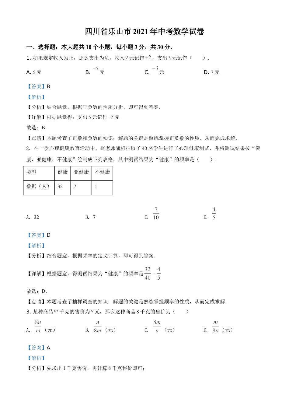 kaoda.com：四川省乐山市2021年中考数学真题（解析版）kaoda.com.doc_第1页