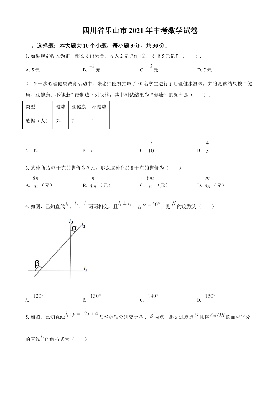 kaoda.com：四川省乐山市2021年中考数学真题（原卷版）kaoda.com.doc_第1页