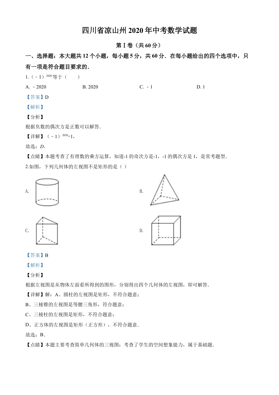 kaoda.com：四川省凉山州2020年中考数学试题（解析版）kaoda.com.doc_第1页