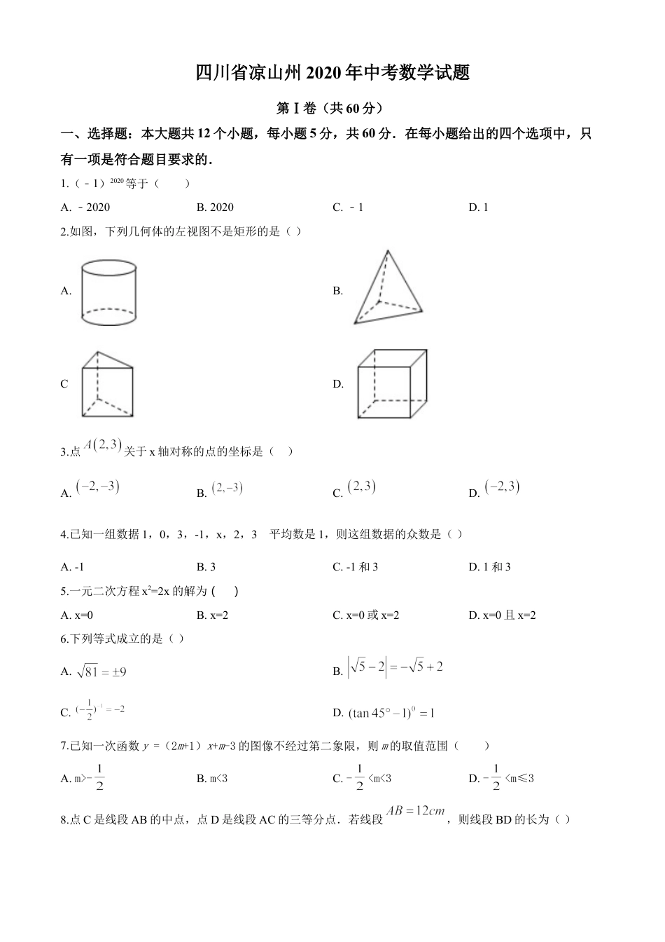 kaoda.com：四川省凉山州2020年中考数学试题（原卷版）kaoda.com.doc_第1页