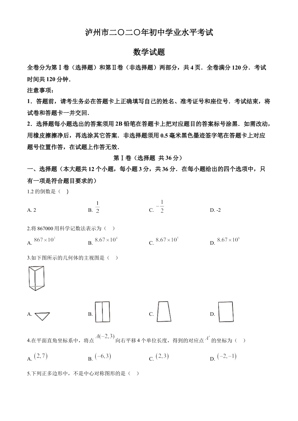 kaoda.com：四川省泸州市2020年中考数学真题（原卷版）kaoda.com.doc_第1页