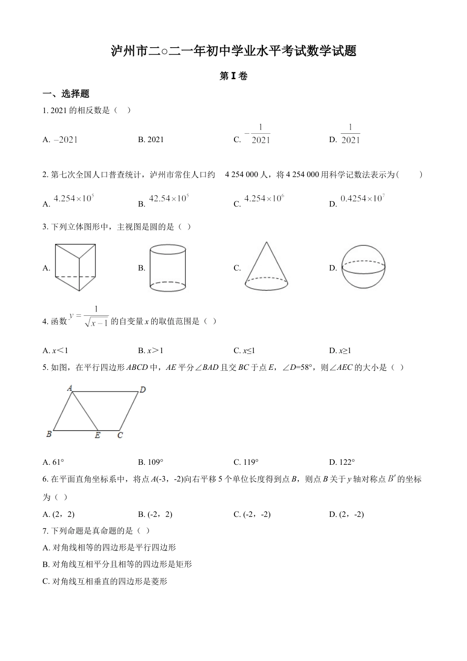 kaoda.com：四川省泸州市2021年中考数学真题（原卷版）kaoda.com.doc_第1页