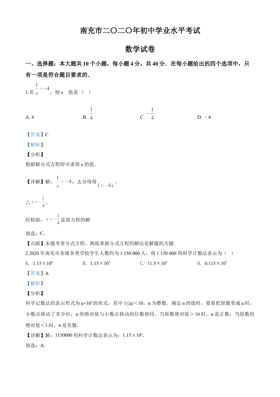 kaoda.com：四川省南充市2020年中考数学试题（解析版）kaoda.com.doc_第1页