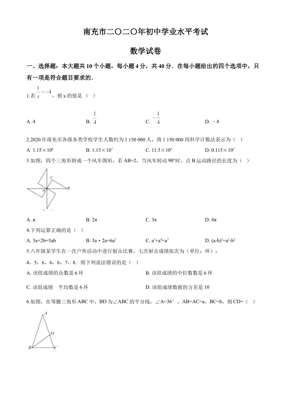 kaoda.com：四川省南充市2020年中考数学试题（原卷版）kaoda.com.doc_第1页