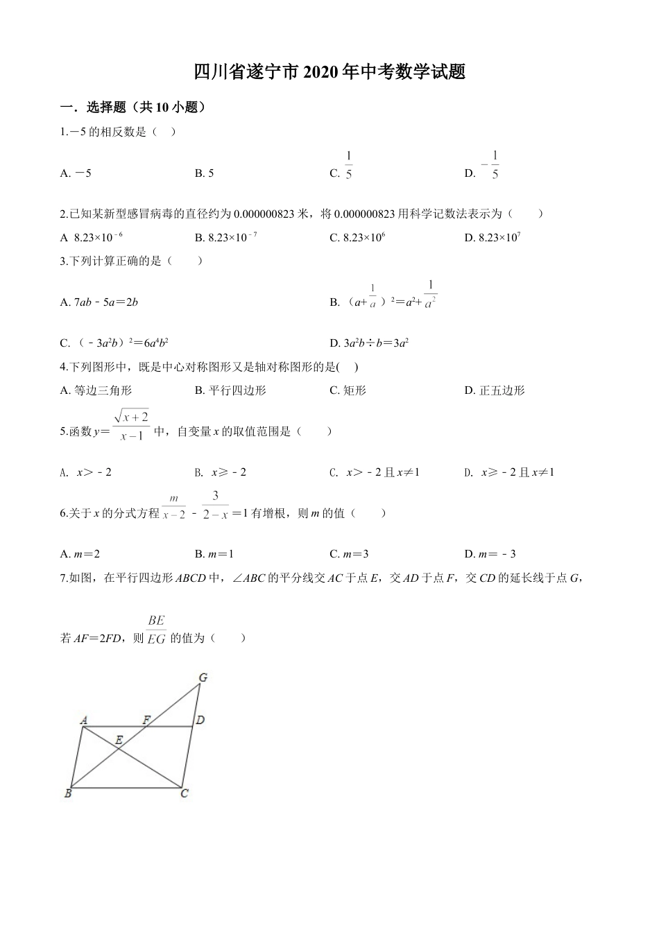 kaoda.com：四川省遂宁市2020年中考数学试题（原卷版）kaoda.com.doc_第1页