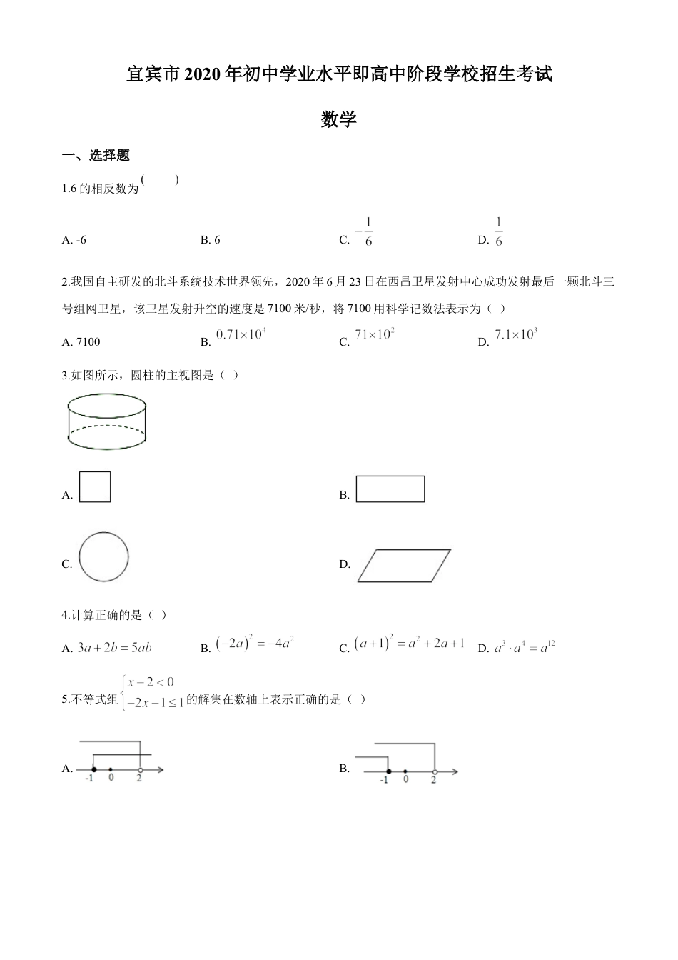 kaoda.com：四川省宜宾市2020年中考数学试题（原卷版）kaoda.com.doc_第1页