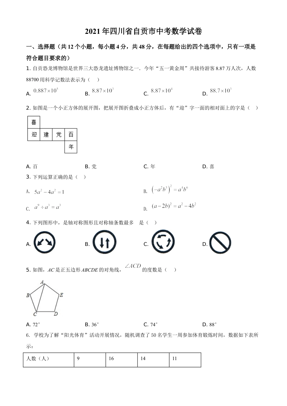 kaoda.com：四川省自贡市2021年中考数学真题（原卷版）kaoda.com.doc_第1页