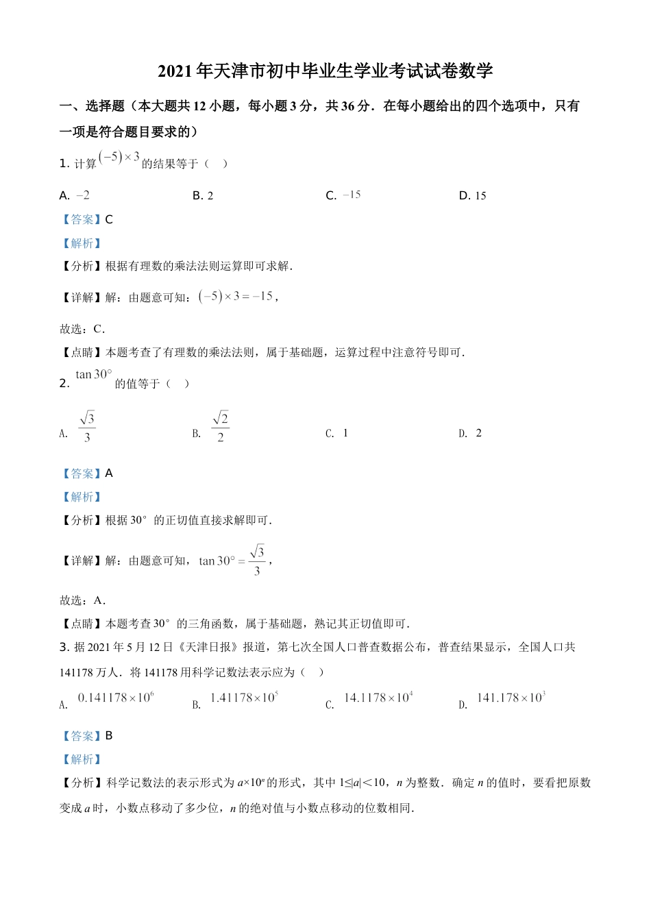 kaoda.com：天津市2021年初中毕业生学业考试数学试卷（解析版）kaoda.com.doc_第1页