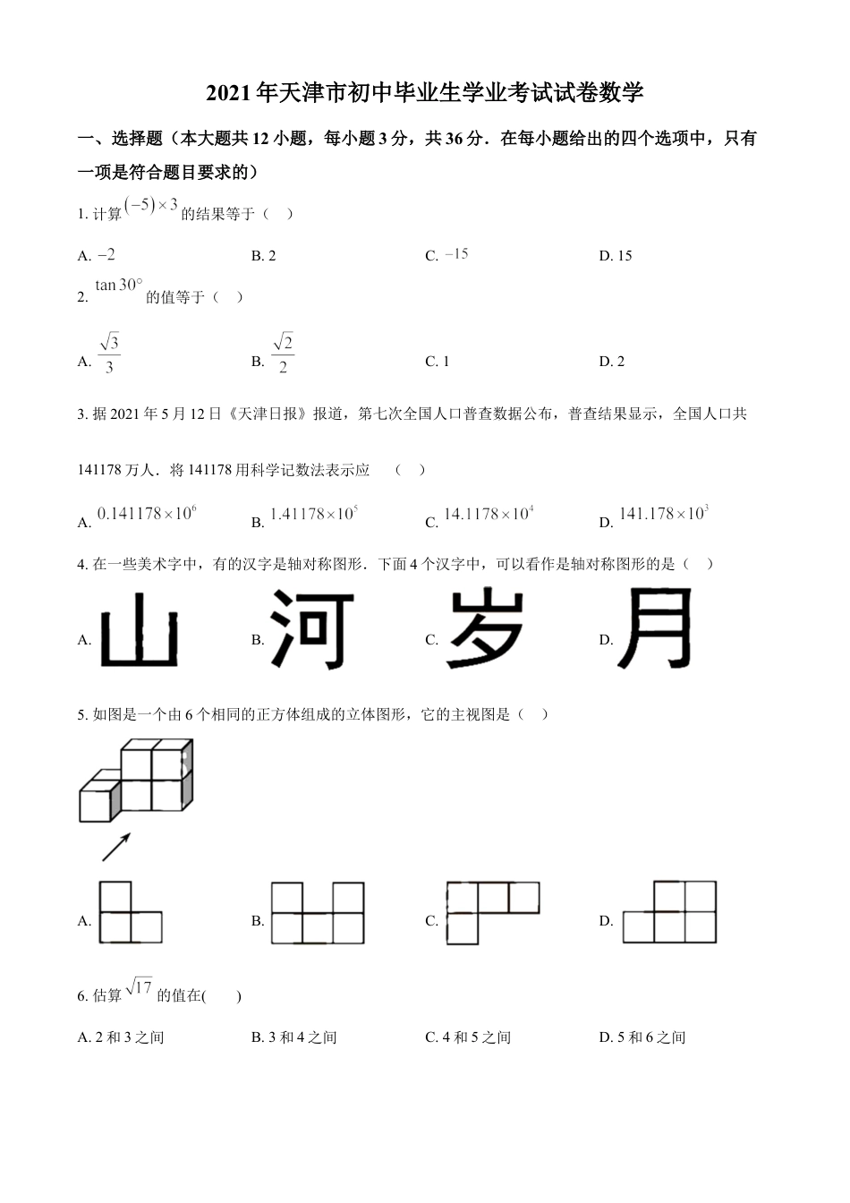 kaoda.com：天津市2021年初中毕业生学业考试数学试卷（原卷版）kaoda.com.doc_第1页