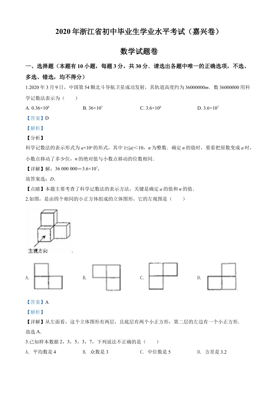 kaoda.com：浙江省嘉兴市2020年中考数学试题（解析版）kaoda.com.doc_第1页