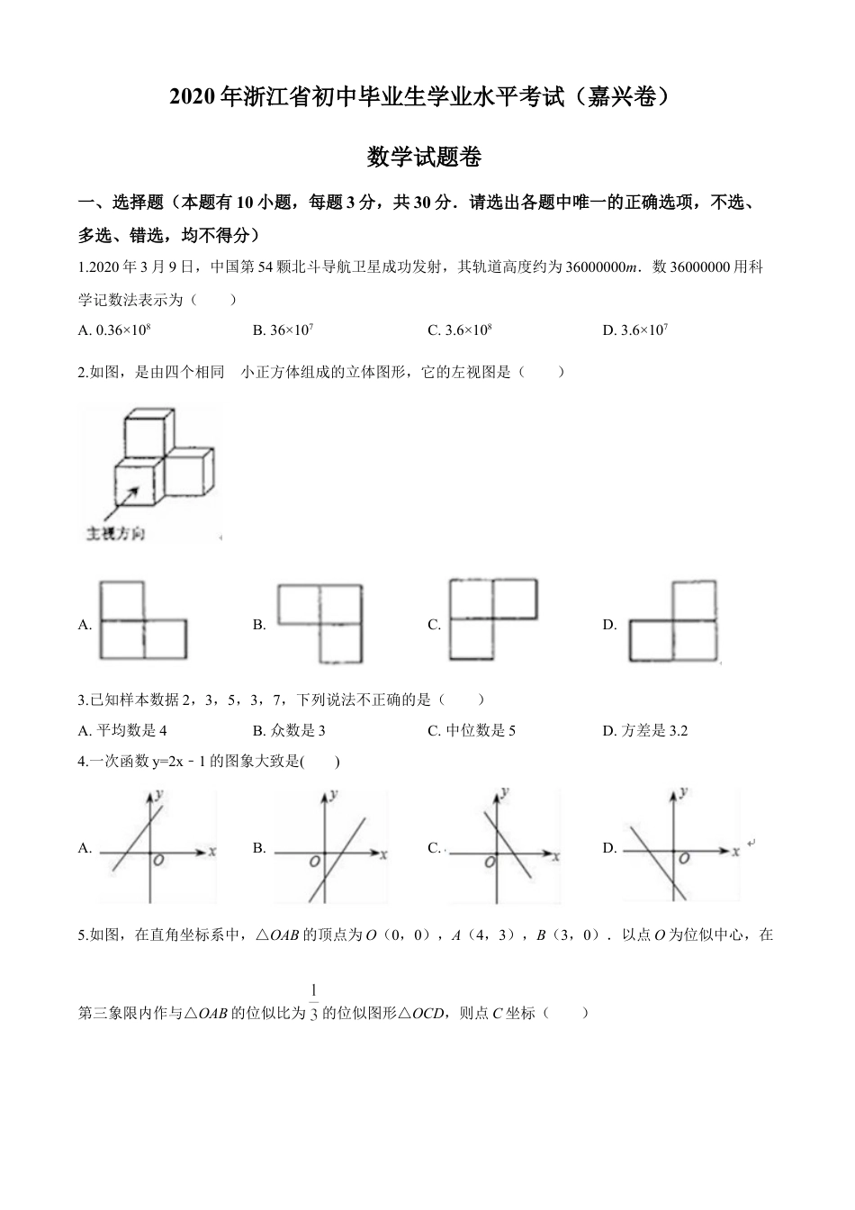 kaoda.com：浙江省嘉兴市2020年中考数学试题（原卷版）kaoda.com.doc_第1页