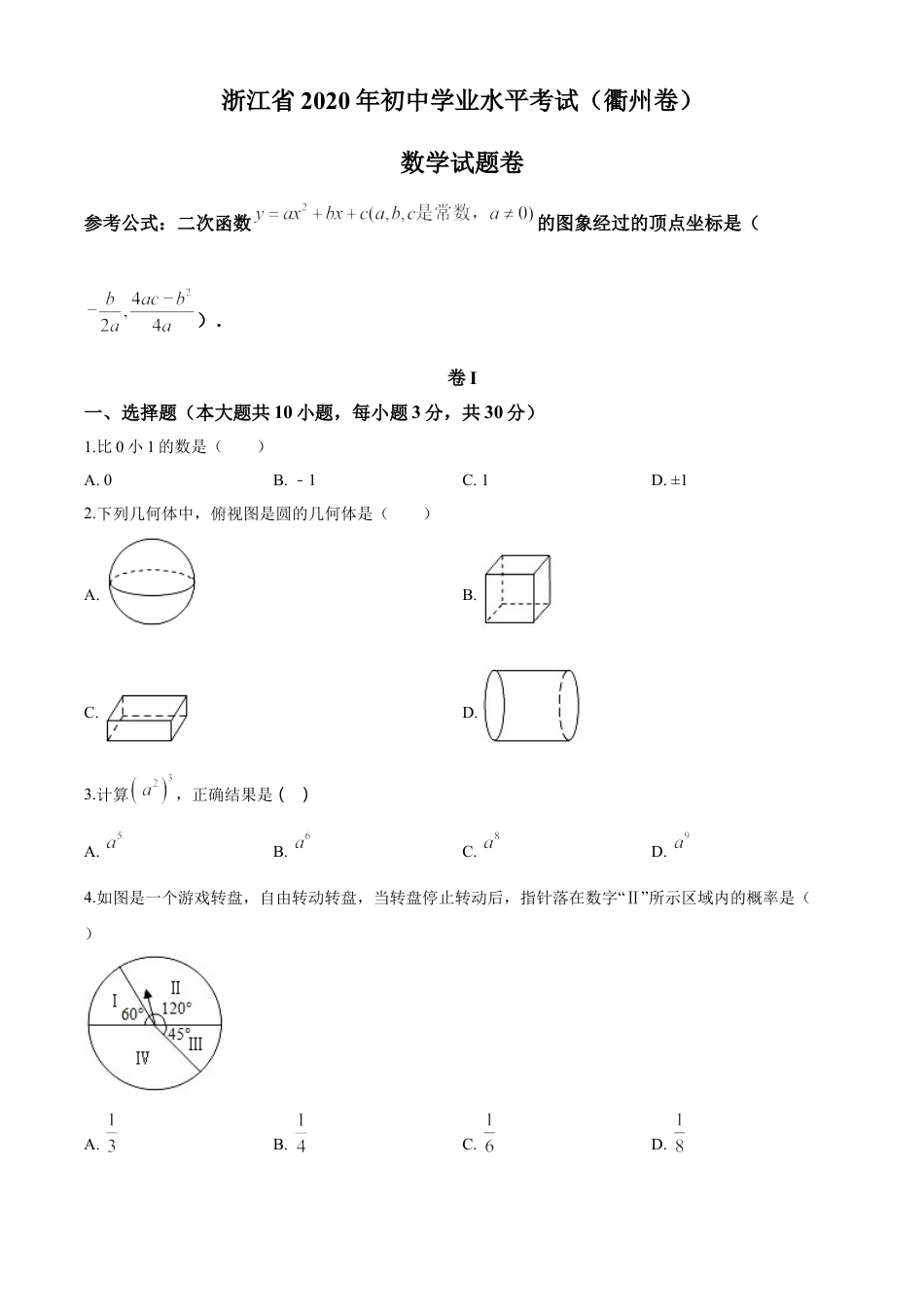 kaoda.com：浙江省衢州市2020年中考数学试题（原卷版）kaoda.com.doc_第1页