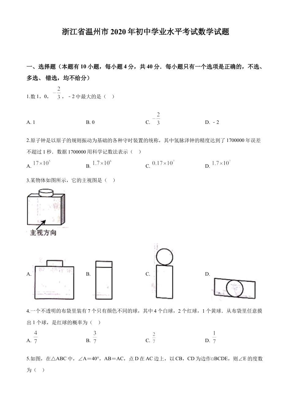 kaoda.com：浙江省温州市2020年中考数学试题（原卷版）kaoda.com.doc_第1页