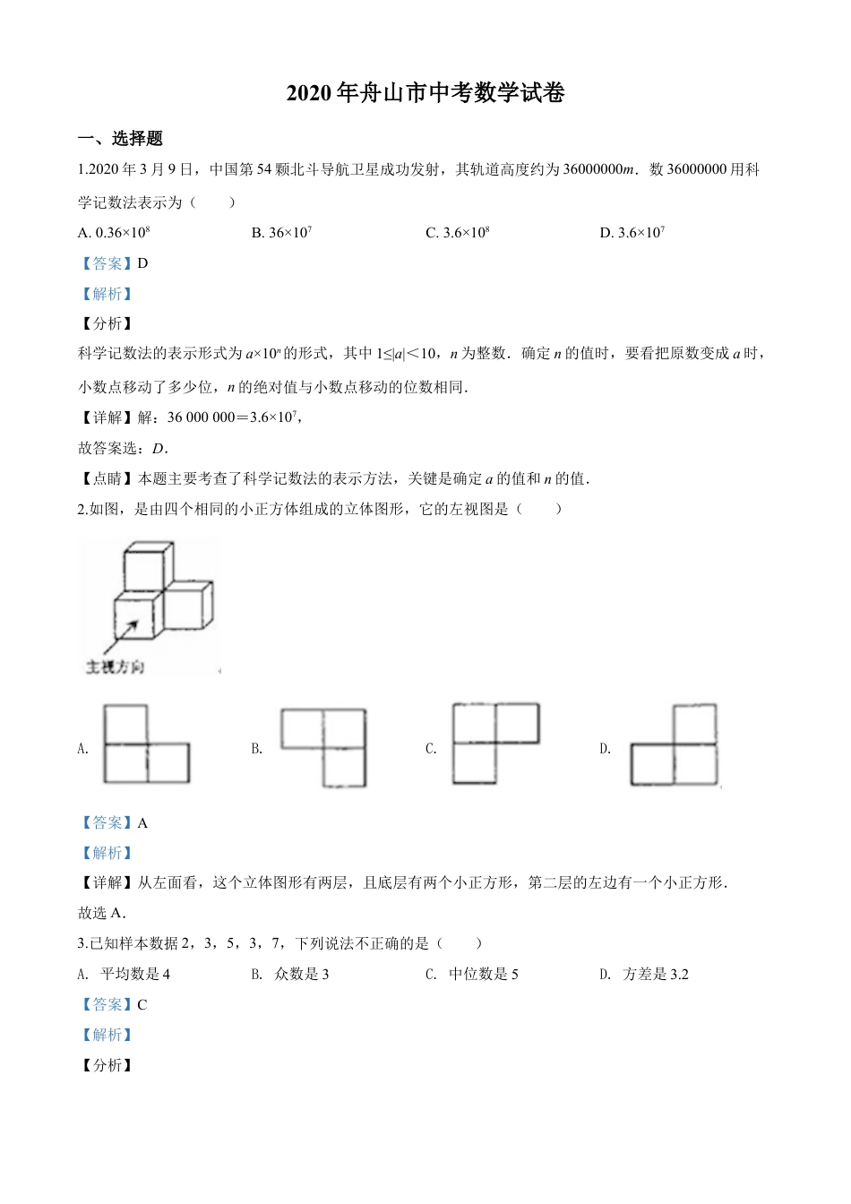 kaoda.com：浙江省舟山市2020年中考数学试题（解析版）kaoda.com.doc_第1页