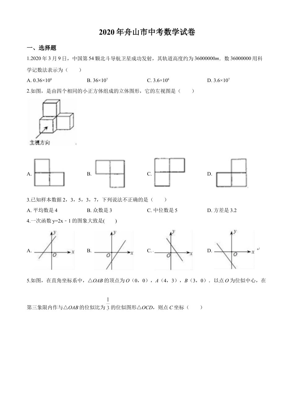 kaoda.com：浙江省舟山市2020年中考数学试题（原卷版）kaoda.com.doc_第1页