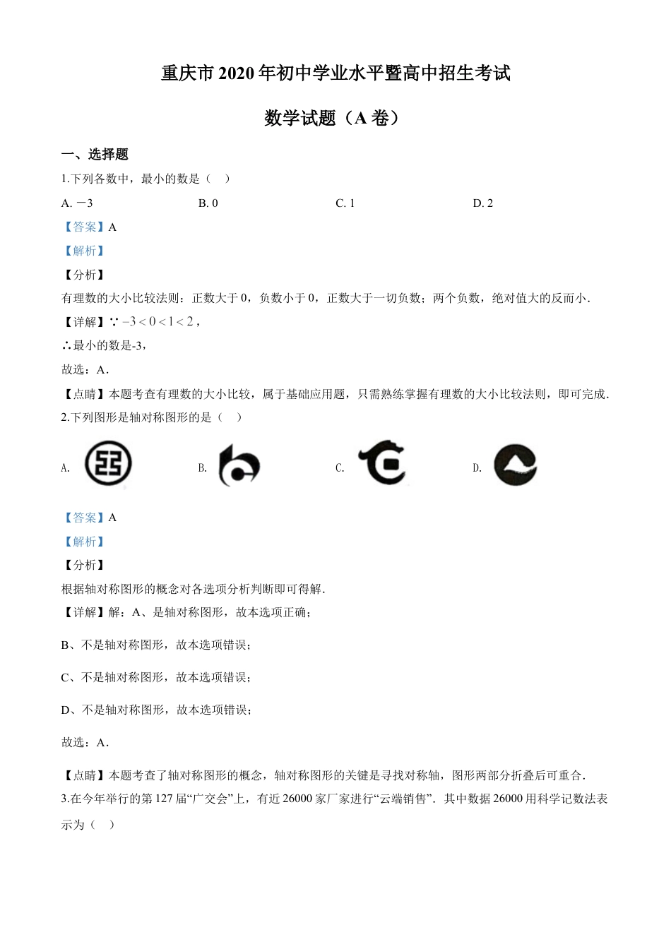 kaoda.com：重庆市2020年中考数学试题A卷（解析版）kaoda.com.doc_第1页