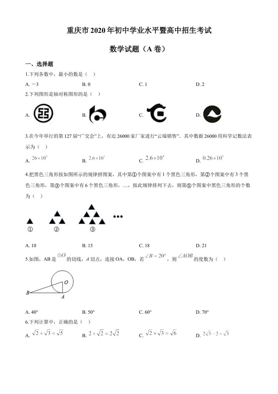 kaoda.com：重庆市2020年中考数学试题A卷（原卷版）kaoda.com.doc_第1页