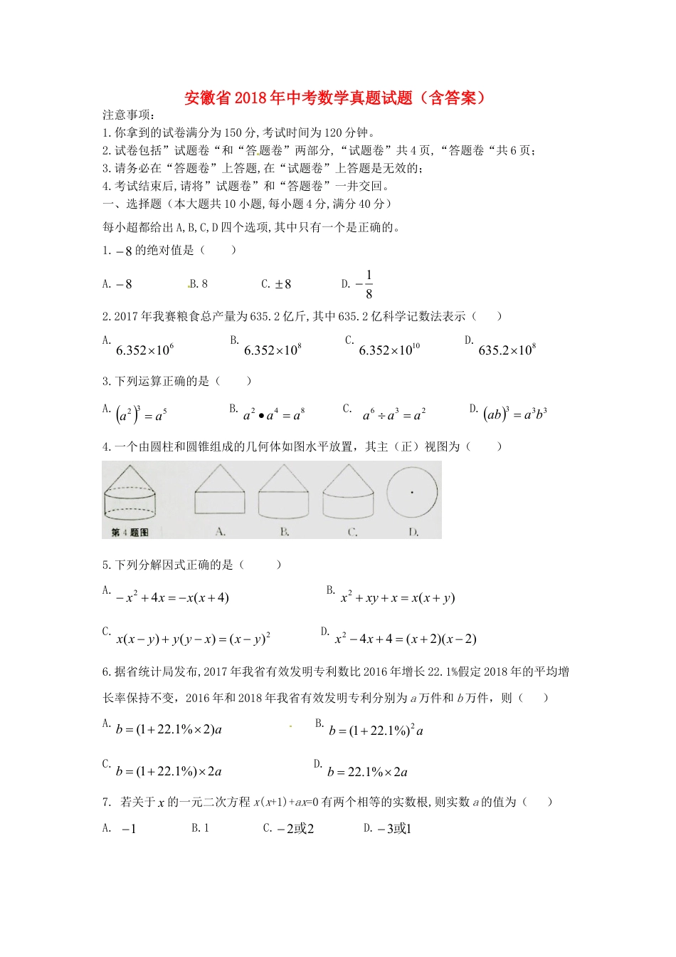 安徽省2018年中考数学真题试题（含答案）kaoda.com.doc_第1页