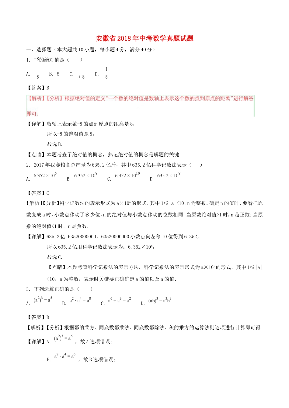 安徽省2018年中考数学真题试题（含解析）kaoda.com.doc_第1页