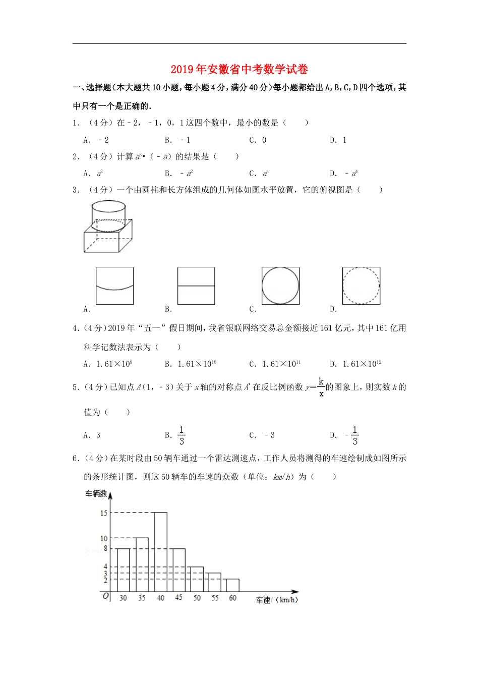 安徽省2019年中考数学真题试题（含解析）kaoda.com.doc_第1页