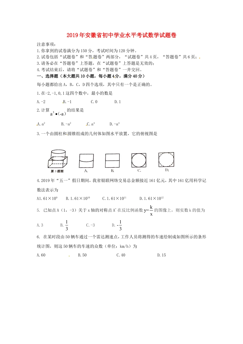 安徽省2019年中考数学真题试题kaoda.com.doc_第1页