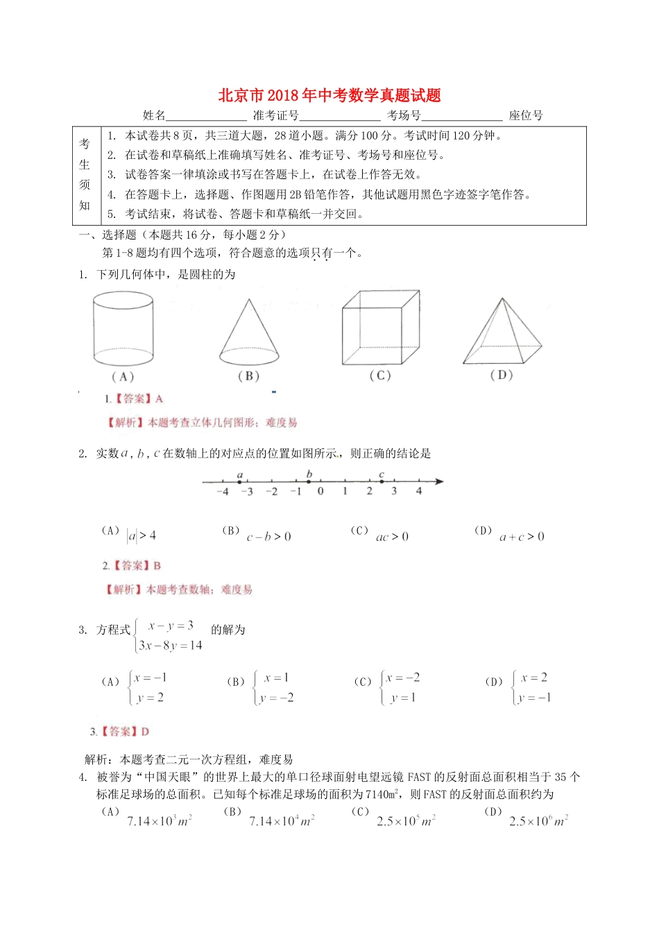 北京市2018年中考数学真题试题（含解析）kaoda.com.doc_第1页