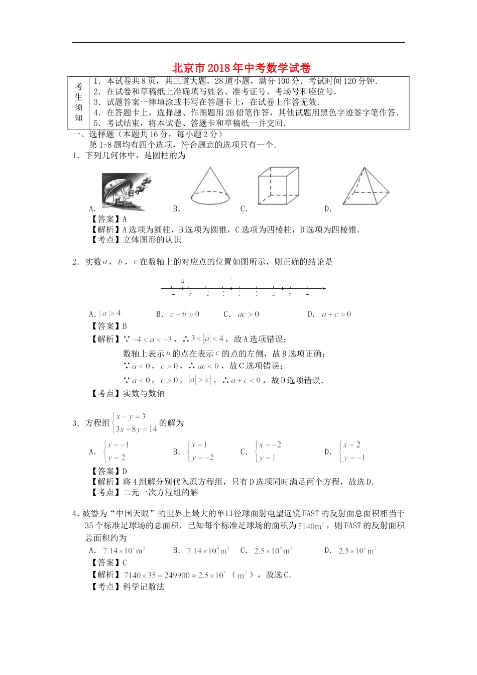 北京市2018年中考数学真题试题（含解析1）kaoda.com.doc_第1页